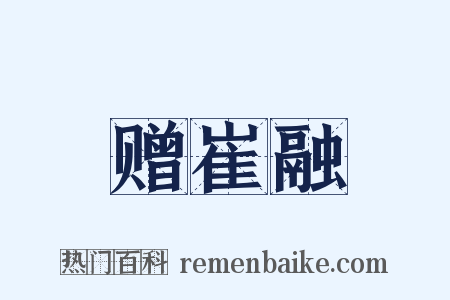 赠崔融是什么意思的图片